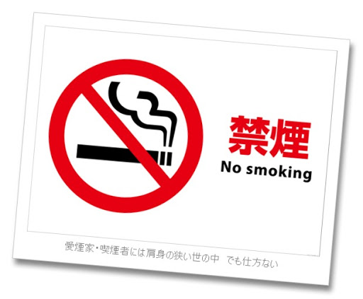 pictogram15no smoking25255B5584325255D - コラム：禁煙・節煙・そして第3の「電煙」への道