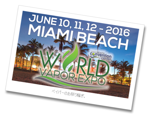 unnamed125255B1325255D - ベイパーの祭典「WORLD Vapor Expo」がマイアミビーチで2016年5月に開催！