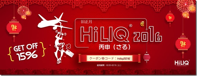 0205jp255B4255D 2 - 【リキッド】HILIQ旧正月期間中全リキッド15%オフクーポン発行中