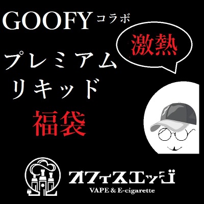 9730d7b3f8a26c40e5af453d2b4443e1 5 - 【セール】オフィスエッジでGoofyチョイスリキッド福袋セール開催！毎日購入で激レアMODも当選！？【7日間限定】