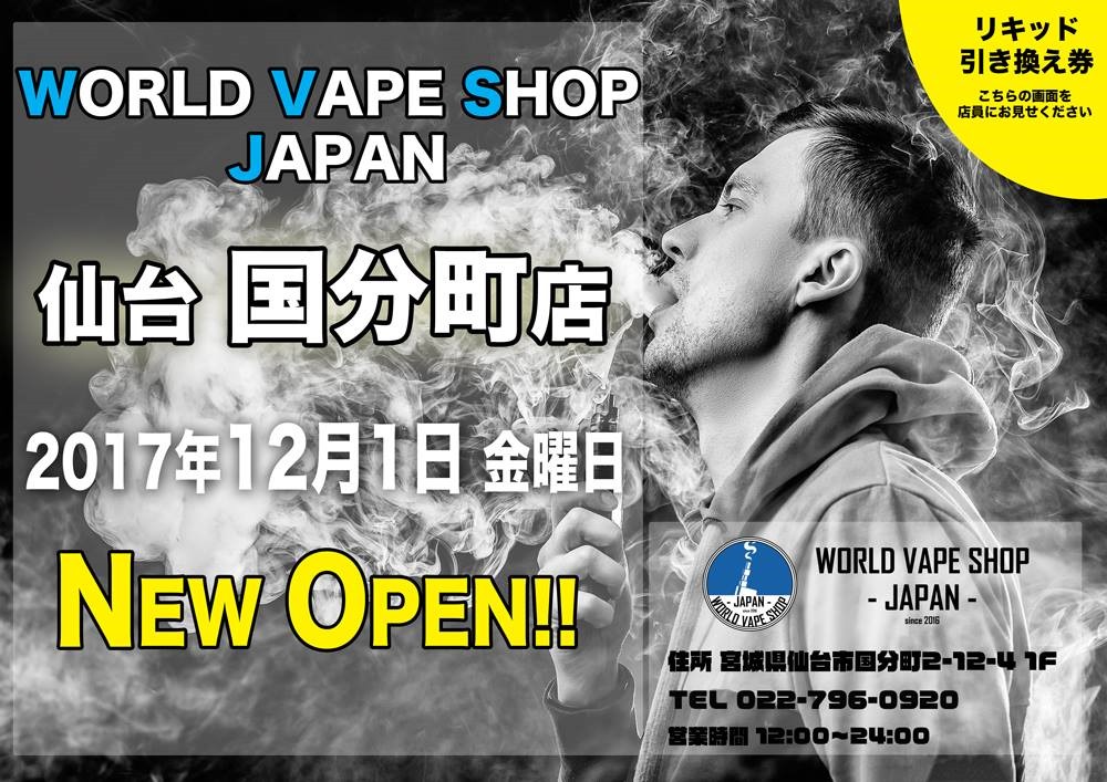 23592142 1924361574245857 1680321733215285625 o4 - 【ショップ】WORLD VAPE SHOP JAPAN 仙台国分寺町店、2017年12月1日に堂々のオープンッッ！！お買い物をするとリキッドがもらえる引換券つき！【VAPE/店舗】