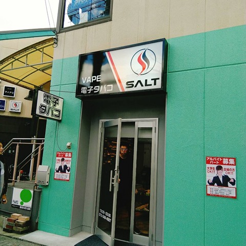 24548 thumb - 【ショップ】大阪府高槻市VAPE専門店SALT(ソルト)さんに行ってきた。おいしいコーヒーとVAPEリキッドの嵐！！おまけ：大人のDVDショップでVAPE売ってた件【大阪VAPE PARTY 冬の陣 #01ショップ訪問日記編】