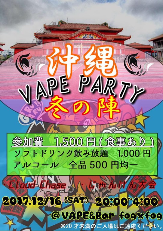 24900083 1964453077155440 5086353946468393406 n thumb - 【イベント】沖縄VAPE PARTY 冬の陣！VAPE&amp;Bar fog&times;fogで12月16日に開催決定！！クラウドチェイスやじゃんけん大会など