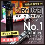 12251735 5a40b83c6ddae thumb 150x150 - 【レビュー】初心者向けスターター「RYUSEIスターターフルセット」選べるリキッドオール実飲！おすすめはどれか！