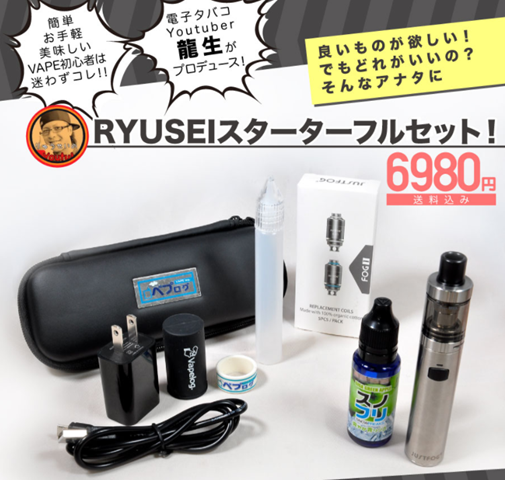 RYUSEI thumb - ベプログから有名VAPE Youtuber「坂上龍生」プロデュースの「Ryuseiスターターフルセット」登場。Fog1やリキッド4種から選べるキットで、電子タバコ初心者やVAPEを始める人へのプレゼントに！