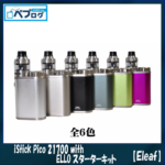 02121137 5a80fdd70b123 150x150 - 【レビュー】Eleaf iStick Pico 21700（イーリーフアイスティックピコ21700)あのPicoが遂に25mmと21700バッテリーに対応。操作方法も機能も正統進化で◎スターターキットも同時発売。