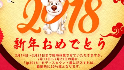 bbc1a1fe 384e 42e7 b90f d5cd464158c8 480x270 - 【セール】2018年HILIQ社の春節キャンペーンと臨時休業のお知らせ。リキッドが最大20％オフ！