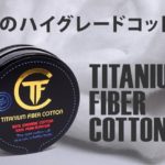 banner TitaniumFiberCotton fb thumb 150x150 - 【レビュー】「Titanium Fiber Cotton(チタニウムファイバーコットン）」レビュー。吸水性、耐水性に優れるリキッド供給速度抜群の100％インドネシア産コットン！Promist Vaporさんおススメ！ケンドーコットンとの比較もあるよ