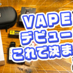 catch 4 150x150 - 【レビュー】Eleaf iJust3スターターキット、各段にパワーアップしたバブルガラスと大容量バッテリー！超爆煙だけどフレーバーも出るよ。【電子タバコ/VAPE/初心者】