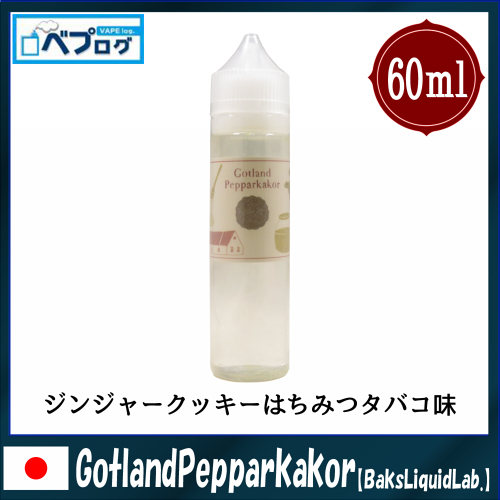 spec1 2 - 【レビュー】BaksLiquidLab.の国産リキッド「Gotland Pepparkakor(ゴットランド ペッパーカーカ)」～味良しコスパ良しで最高かよ!! 北欧のジンジャークッキーを喰らい尽くせ!!～