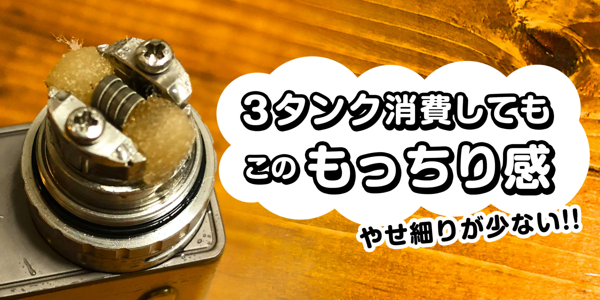 レビュー もっちもち Kendo Vape Cotton Gold Edition ケンドーベイプコットンゴールドエディション でリキッドのポテンシャルmaxに Vapejp