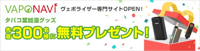 vapoevent00769 thumb 1 - 【NEWS】国内初＆最大級ヴェポライザー専門販売・レビューサイト「VAPONAVI(ベポナビ)」さんが正式オープン！2000円以上送料無料、加湿装置無料プレゼント中