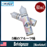 04231822 5adda5efb8438 thumb 150x150 - 【リキッド】Nicoticket(ニコチケット)「Betelgeuse（ベテルギウス）2018年版」レビュー。5種類のフルーツMIXリキッドは原理主義の壁を超えるか！？