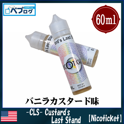 04231825 5adda6927cf49 thumb - 【レビュー】Nicoticketの「Custard's Last Stand(CLS)」カスタードラストスタンドリキッドレビュー。ニコチケなるクリーミーカスタードバニラ2018年バージョン！！【USAリキッド】