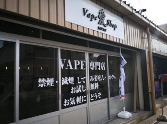 IMG 20180526 160626 thumb 343x254 - 【訪問日記】 Vape Shop 愛さんで常連とイチャイチャしてきたし、ドリチ見たりリキッドテイスティングしてきた！