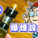 rta1 150x150 - 【レビュー】VapeFly「Horus RTA（ホルス）」変態系RTAだが、味は旨し。ファラオミニの好敵手になるか？