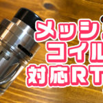 vjp1 150x150 - 【レビュー】自巻きメッシュコイルならコレ&#x25b6;DIGIFLAVOR「THEMIS RTA Mesh Version(テミスRTA)」で混じりけのないフレーバーを!!