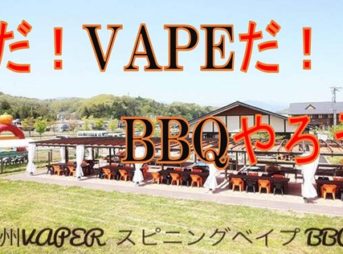 35295508 970690919778823 6662357568817463296 o thumb 343x254 - 【イベント】南信州VAPOR【VAPEサークル スピニングベイプ】主催「夏だ！VAPEだ！BBQやろう！」なアウトドア・バーベキューイベント2018年7月8日【VAPEショップ伊賀屋】