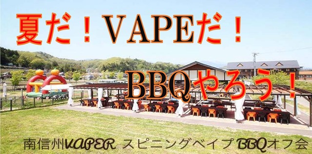 35295508 970690919778823 6662357568817463296 o thumb - 【イベント】南信州VAPOR【VAPEサークル スピニングベイプ】主催「夏だ！VAPEだ！BBQやろう！」なアウトドア・バーベキューイベント2018年7月8日【VAPEショップ伊賀屋】