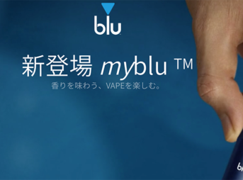 myblu top 343x254 - 【新製品】「myBlu」イギリスの名門タバコメーカーが日本でVAPE販売開始！IQOSキラーになるか！？