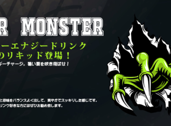 powermonster thumb 343x254 - 【新製品】HILIQ（ハイリク）からモンスターエ〇ジー風味の「POWER MONSTER リキッド」が新たに登場！