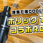 vajp1 150x150 - 【レビュー】まいう～なホリックTVコラボアトマ「Vapefly Galaxies MTL RDA」（ベイプフライギャラクシーズエムティーエル）