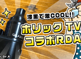 vajp1 343x254 - 【レビュー】ホリックTVコラボRDAｷﾀ!! Vapefly「Galaxies MTL RDA ホリックTVこーへいモデル(ギャラクシーズ MTL RDA)」かっこよすぎの美味しすぎで死角なしヤバイこれ