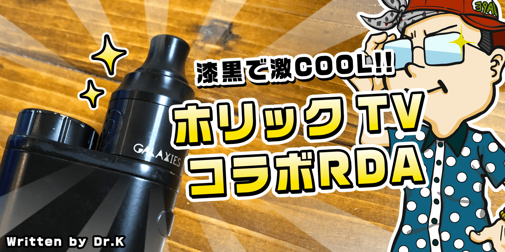 vajp1 - 【レビュー】ホリックTVコラボRDAｷﾀ!! Vapefly「Galaxies MTL RDA ホリックTVこーへいモデル(ギャラクシーズ MTL RDA)」かっこよすぎの美味しすぎで死角なしヤバイこれ