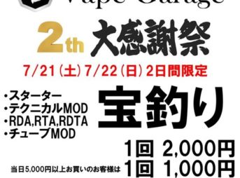 37383543 958843390974106 968451903329402880 n thumb 343x254 - 【セール】Vape Garage（ベイプガレージ）さんで2周年記念イベント！7月21~22日限定宝釣り（ヒモクジ）で豪華MODやアトマイザーが当たるよ！