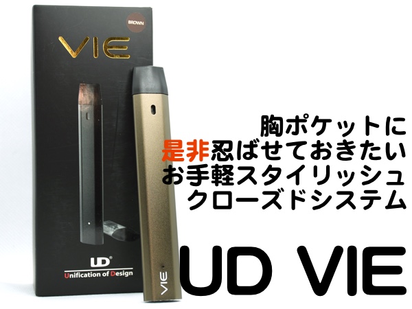 DSC 4349 - 【レビュー】「UD VIE」胸ポケットに忍ばせておけ！サッと取り出して気取ってVAPING。お手軽なクローズドシステム。【Yourcig/UD VIE/電子タバコスターターキット】