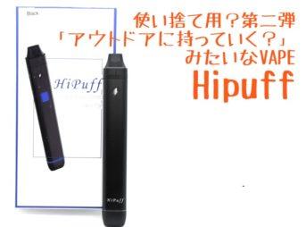 DSC 4441 343x254 - 【レビュー】「CigGo Hipuff」（シグゴ・ハイパフ）無くしたり壊しても『気にしなくても良いくらいに』安いクローズドシステム【VAPE/スターターキット】