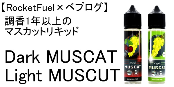 hhDSC 4337 - 【レビュー】「Light Muscat/Dark Muscat by Rocket Fuel Vapes &times; ベプログ」出力変えて味変えて♪好みの味を探してみよう。期待を裏切らないコラボリキッド！【ライトマスカット/ダークマスカット】