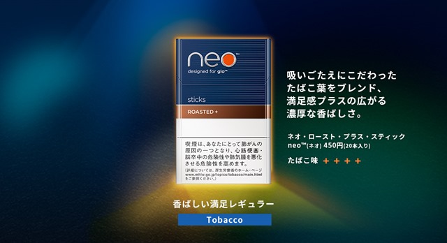 neo roast thumb - 【NEWS】加熱式タバコglo(グロー)に「加熱式の物足りないを、くつがえす」neo&trade;たばこスティックが新発売へ