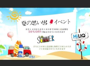 39100407 2052600684993193 8662855693507756032 n thumb 343x254 - 【セール】HILIQ「夏の思い出イベント」清涼剤30mlが50%オフ(最大6割引き)のセール開催中（おまけもつくよ）