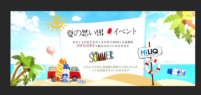 39100407 2052600684993193 8662855693507756032 n thumb - 【セール】HILIQ「夏の思い出イベント」清涼剤30mlが50%オフ(最大6割引き)のセール開催中（おまけもつくよ）