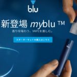 myblu 150x150 - 【新製品】日本上陸！手軽にベイプを・POD式電子タバコSTLTH (ステルス)発売へ