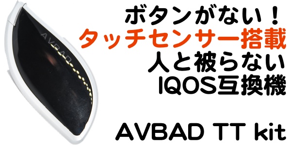 xcvbnDSC 4619 - 【レビュー】「AVBAD TT Kit」タッチセンサーでスマートにIQOSを楽しんじゃう！人と被らないIQOS互換機といえばこれ！【アイコス互換機】