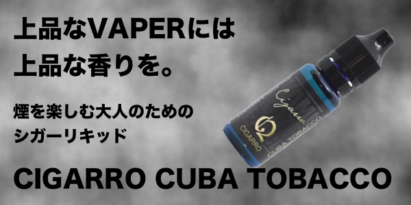 CIGARRO CUBA T O BACCO - 【レビュー】「CIGARRO CUBA TOBACCO by KAMIKAZE」〇〇〇感の&lsquo;ない&rsquo;タバコリキッド。上品な大人に似合う煙は、これ。