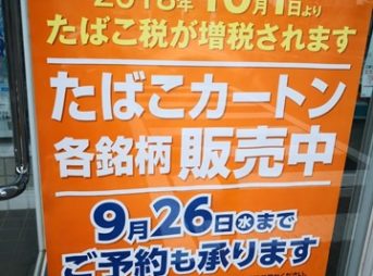 IMG 20180909 115725 thumb 343x254 - 【NEWS】たばこ税2018年10月1日より値上げ確定！VAPEにする？それともヴェポライザー！？1箱500円で試される喫煙者