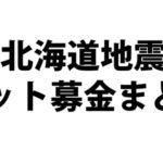 netbokinh thumb 150x150 - 【TIPS】地震。停電。燃料不足。その時あなたはどうする？北海道胆振東部地震に遭遇したvaperが感じたことをちょこっと書くよ。