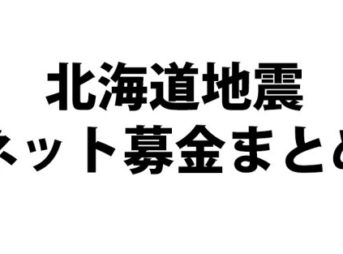 netbokinh thumb 343x254 - 【北海道地震】北海道地震義援金まとめ。日本試練の年、今回もVAPERとしてできる限りのことはしたい。