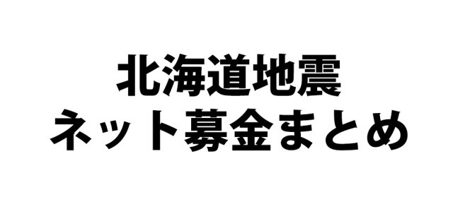 netbokinh thumb - 【北海道地震】北海道地震義援金まとめ。日本試練の年、今回もVAPERとしてできる限りのことはしたい。