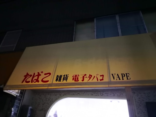 IMG 20181018 183826 thumb - 【訪問日記】名古屋VAPE・雑貨ショップOne Case（ワンケース）さん、たばこ正式取り扱い開始！Ploomtech(プルームテック)たばこカプセルやタバコが買えるように