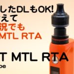 tghDSC 5507 150x150 - 【レビュー】GEEKVAPE AMMIT MTL RTA　ドローの重さが自由自在なMTL派向けアトマイザー！【VAPE/爆煙/フレーバーチェイス】