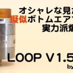 wsDSC 5367 150x150 - 【レビュー】エッチングがかっちょええ！！「Geekvape Loop V1.5 RDA」(ギークベイプループV1.5)定番アトマイザー入り確定！？