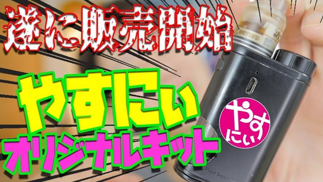 yasunii thumb - 【新製品】「やすにぃピコンカーセット」有名YoutuberやすにぃとVAPEショップ伊賀屋がコラボした新VAPEアイテムが2018年10月11日より発売開始！