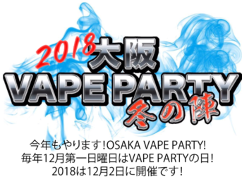 img20180909102850815265 343x254 - 【イベント】大阪VAPE PARTY 冬の陣が2018年12月2日(日曜日)に開催！今年も有名人登場か？【OSAKA VAPE PARTY 2018】