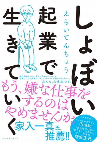 611YVdRBYVL - 【イベント】えらてんさんの「しょぼい起業で生きていく」出版記念＆サイン会にいってきた！＠イベントバーエデン名古屋