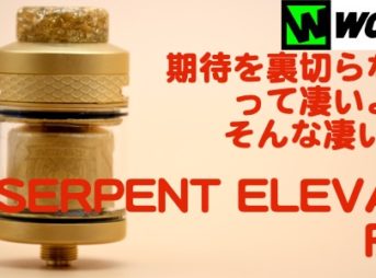 DSC 6910 343x254 - 【レビュー】期待を裏切るということを知らない。SERPENT ELEVATE RTA by WOTOFOレビュー