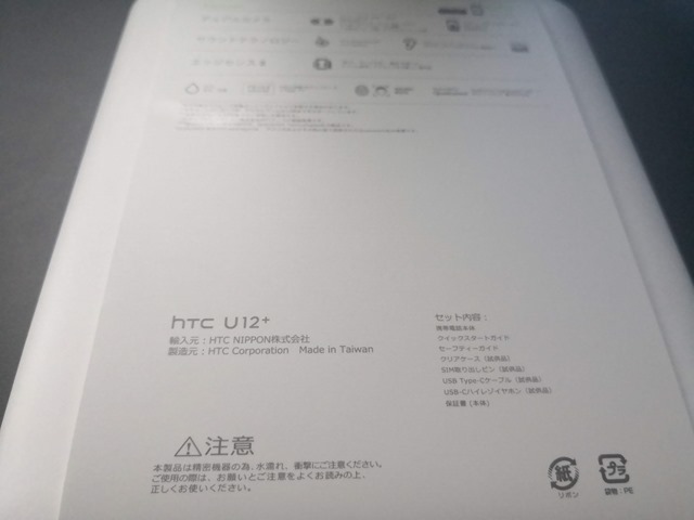 IMG 20181216 163118 thumb - 【レビュー】HTC U12+ Androidスマートフォンレビュー。台湾製のスマートフォン、おサイフケータイ＆防水防塵搭載のハイスペックスマホ